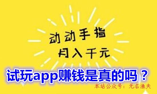 網(wǎng)賺兼職項(xiàng)目,試玩app賺錢是真的嗎？看完本文就明了是怎么回事了