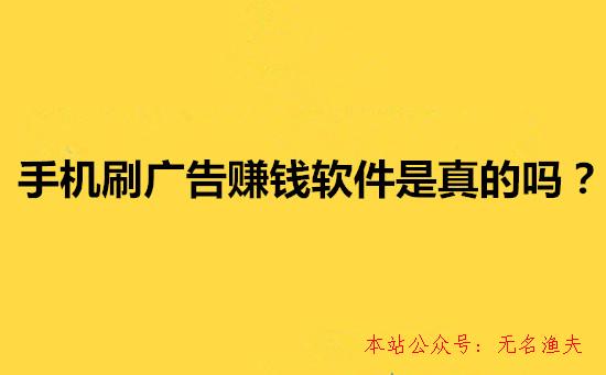 手機(jī)刷廣告賺錢軟件是真的嗎？一天能賺88元？說說我的看法,國外信譽(yù)網(wǎng)賺項(xiàng)目