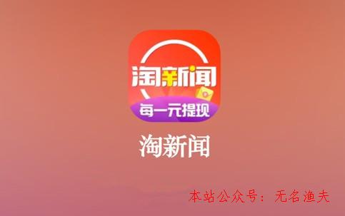 淘新聞掙錢是真的假的？0.1元提現(xiàn)是怎么回事？了解下,國外網(wǎng)賺項(xiàng)目可信嗎