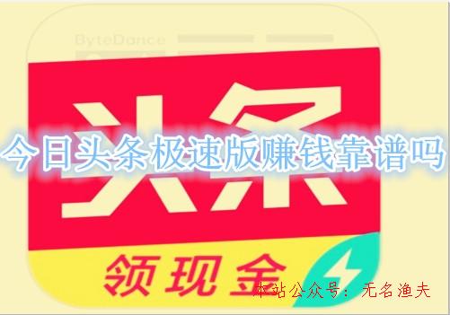 微信解封20元一單,今日頭條極速版賺錢是圈套嗎？老司機親身經(jīng)歷告訴你謎底