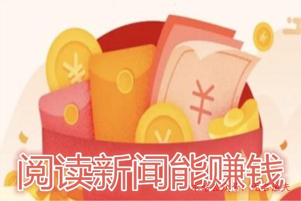 閱讀新聞賺錢是真的嗎？我已經(jīng)提現(xiàn)了92元！,網(wǎng)賺項目是否掙錢