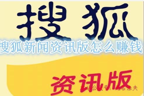 搜狐新聞資訊版若何賺錢(qián)？提現(xiàn)門(mén)檻若何？老司機(jī)履歷告訴你,掙錢(qián)的小本生意