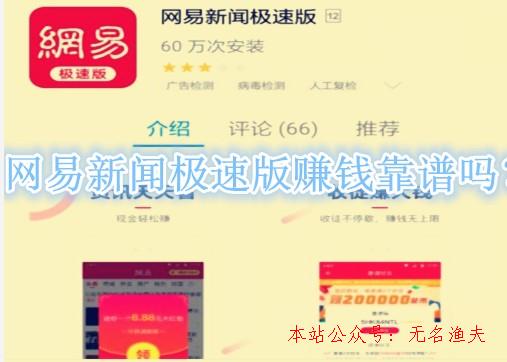 貼吧推廣,網(wǎng)易新聞極速版賺錢(qián)靠譜嗎？1元微信提現(xiàn)是真是假？來(lái)看看