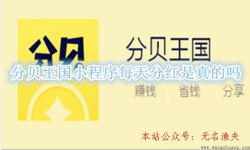 怎樣玩抖音,分貝王國小程序天天分紅是真的嗎？1元提現(xiàn)秒到賬是真是假