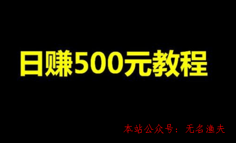 直播賺錢,真實日賺500的項目有哪些？干貨分享