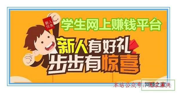 如何利用網(wǎng)絡賺錢,學生網(wǎng)上賺錢平臺：一個平臺多種網(wǎng)賺方式，學生黨免費賺錢的地方