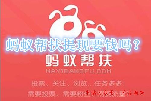 抖音加粉,螞蟻幫扶提現(xiàn)要錢嗎？手續(xù)費高是真是假？親身經(jīng)歷告訴你