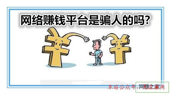 網(wǎng)絡(luò)賺錢(qián)平臺(tái)是騙人的嗎？若何鑒別？一起交流下,微商必備軟件有哪些