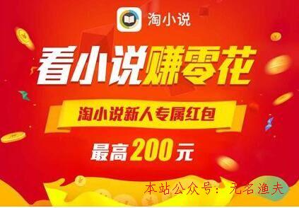 淘小說賺錢是真的嗎？親測撿錢歷程分享給你,免費網(wǎng)賺項目的