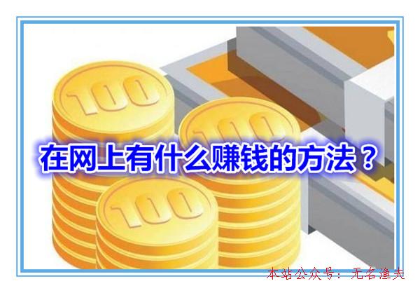 在網(wǎng)上有什么賺錢的方式？推薦十種靠譜的網(wǎng)絡賺錢方式給人人,網(wǎng)賺可靠項目