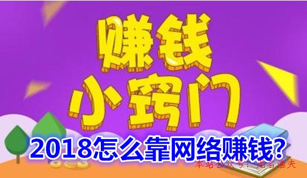 簽到賺錢,2018怎么靠網(wǎng)絡(luò)賺錢？分享一個最簡樸的方式，無成本零投資