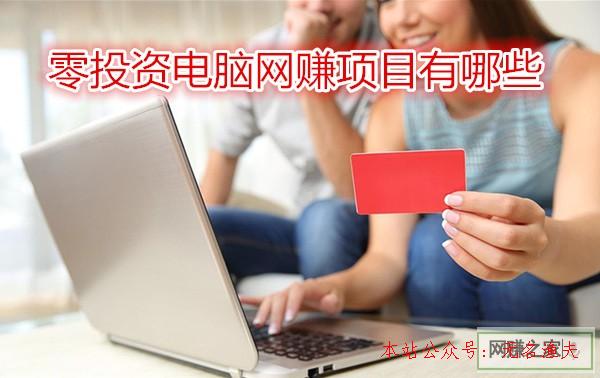 網(wǎng)上算命可信嗎,零投資電腦網(wǎng)賺項目有哪些？看看老司機怎樣說