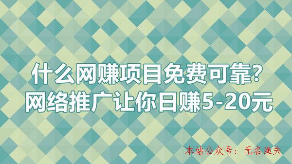 什么網(wǎng)賺項目免費可靠？網(wǎng)絡(luò)推廣讓你日賺5-20元,網(wǎng)賺100的項目