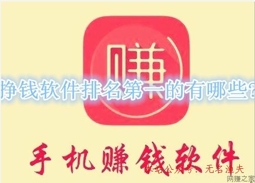 掙錢軟件排名第一的有哪些？分享幾款最適合民眾的APP,微信推廣方法