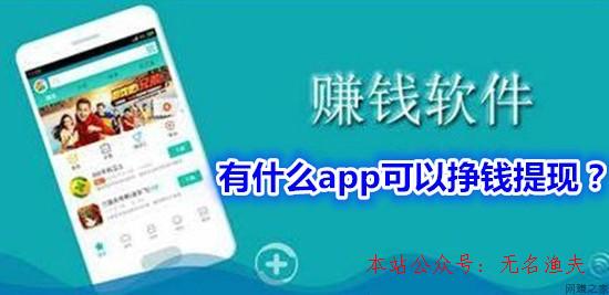 有什么app可以?huà)赍X(qián)提現(xiàn)？分享一個(gè)看新聞就能賺錢(qián)提現(xiàn)的app,網(wǎng)賺免費(fèi)項(xiàng)目