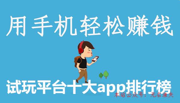 怎樣引流推廣,試玩平臺(tái)十大app排行榜：2019年不能錯(cuò)過(guò)的手機(jī)賺錢(qián)app