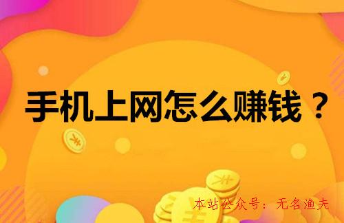 手機上網(wǎng)怎么賺錢？這幾個方式超簡樸，一天能賺十幾塊,網(wǎng)絡代購怎么做