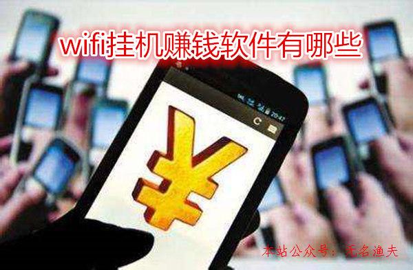 還在尋找wifi掛機賺錢軟件？您OUT了，這幾款軟件比掛機掙得多,微商賣什么好