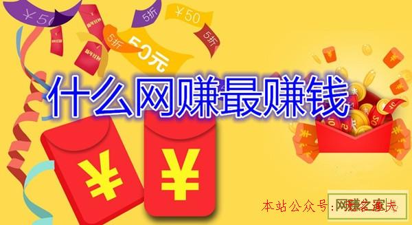 網(wǎng)賺是真的嗎,什么網(wǎng)賺最賺錢？老司機(jī)這樣以為