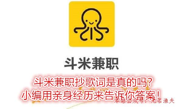 斗米兼職抄歌詞是真的嗎？小編用親身經(jīng)歷來告訴你謎底！,互聯(lián)網(wǎng)賺錢可操作項目