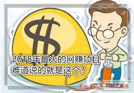 2018年最火的網賺項目 原來是他？難怪這么火爆