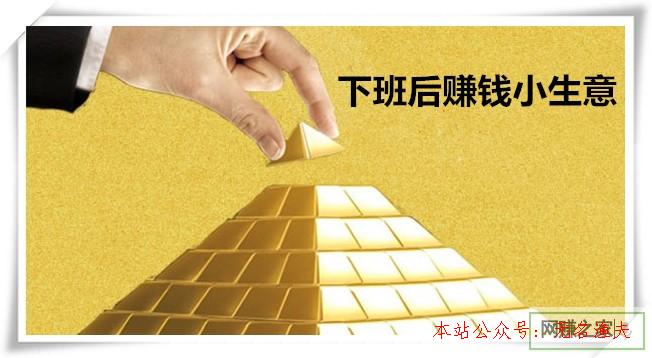 下班后賺錢小生意推薦：操作簡(jiǎn)單，兼職也能月收入3000