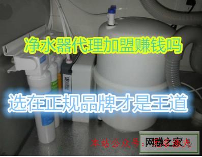 凈水器署理加盟賺錢嗎？選擇正規(guī)品牌才是王道,適合學(xué)生的兼職網(wǎng)賺項(xiàng)目