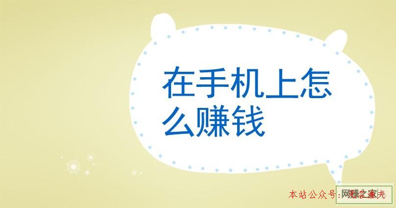 在手機上怎么賺錢？三年老司機直言太容易！