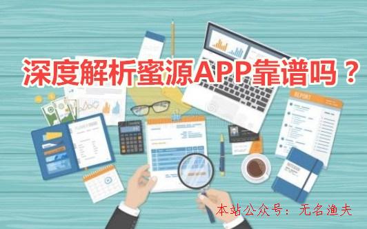 網(wǎng)賺項(xiàng)目到哪里宣傳,蜜源app靠譜嗎？怎么賺取傭金？深度剖析蜜源APP賺錢的真相