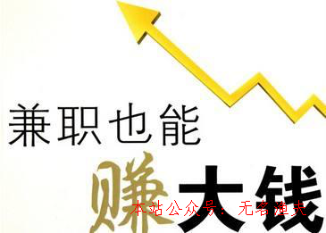 月入5萬,現(xiàn)在為什么越來越多人選擇網(wǎng)絡(luò)上找兼職事情