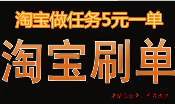 可靠 網(wǎng)賺項(xiàng)目,淘寶做義務(wù)5元一單，你還在做嗎？別傻了，現(xiàn)在刷單最少8元