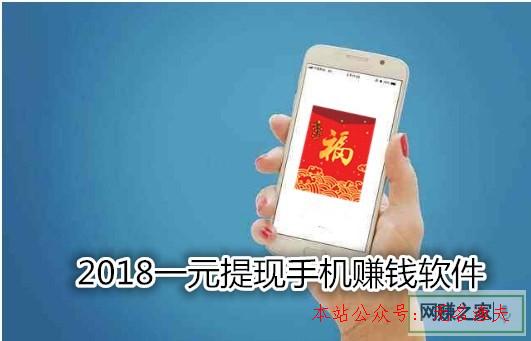 網(wǎng)賺項目導(dǎo)航源碼,2018一元提現(xiàn)手機(jī)賺錢軟件大清點：注冊即可提現(xiàn)秒到