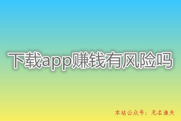 下載app賺錢有風(fēng)險(xiǎn)嗎？老司機(jī)親身經(jīng)歷分享:差點(diǎn)被坑,最新網(wǎng)賺好項(xiàng)目