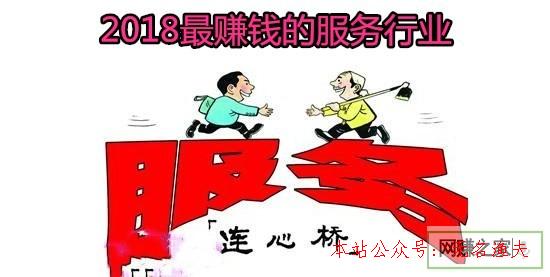 上網(wǎng)賺錢的方法,2018什么服務(wù)行業(yè)最賺錢。投資小，收益大！