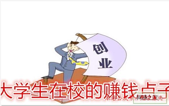 大學(xué)生在校的賺錢(qián)點(diǎn)子 在學(xué)校創(chuàng)業(yè)金點(diǎn)子,代理什么最掙錢(qián)