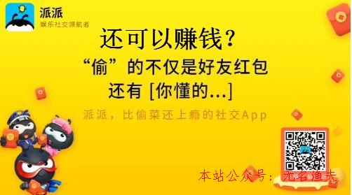 派派賺錢是真的嗎？老司機告訴你派派到底怎么賺錢？,快速泡妞