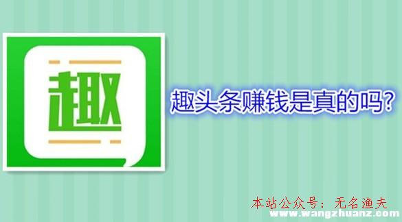 經(jīng)典網(wǎng)賺項(xiàng)目,趣頭條賺錢是真的嗎？有沒有比趣頭條賺錢快的軟件？一起討論下