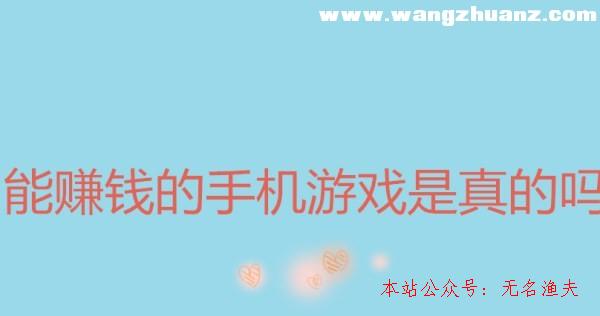 能賺錢的手機游戲是真的嗎？老司機為你解答,什么網(wǎng)賺項目好