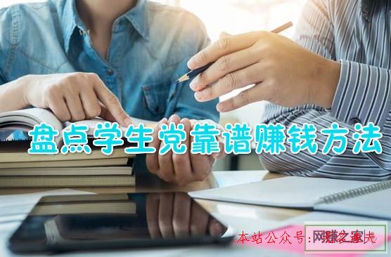 小項目創(chuàng)業(yè),月收入過千元：帶你清點學生黨靠譜賺錢方式