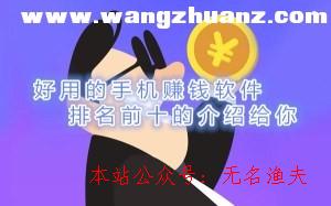 手機賺錢軟件哪個好用，排名前十好賺錢軟件先容給你,適合學(xué)生的網(wǎng)賺項目