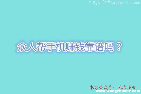 2020火爆網(wǎng)賺代打項(xiàng)目,眾人幫手機(jī)賺錢靠譜嗎？看看老司機(jī)怎么說