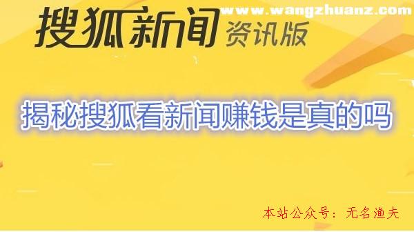 搜狐新聞資訊版賺錢是真的嗎【揭秘】搜狐看新聞賺錢是圈套？,如何打造個人ip