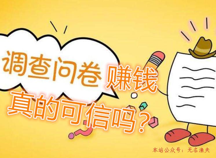 做問卷調(diào)查賺錢是真的?這樣的網(wǎng)賺方式靠譜嗎？,引流池