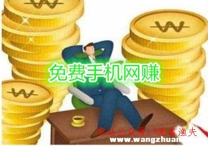 最真實(shí)的網(wǎng)賺項(xiàng)目,正規(guī)的手機(jī)網(wǎng)賺免費(fèi)平臺(tái)，零成本賺錢軟件推薦給你