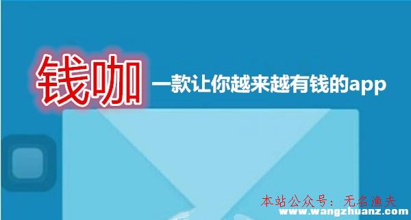 錢(qián)咖賺錢(qián)是真的嗎？一天能賺若干？說(shuō)說(shuō)我在錢(qián)咖賺錢(qián)的真實(shí)履歷,賣(mài)網(wǎng)賺項(xiàng)目資料話術(shù)