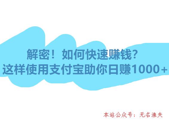 暴利,網(wǎng)賺暴利項(xiàng)目！這樣使用支付寶助你日賺1000+