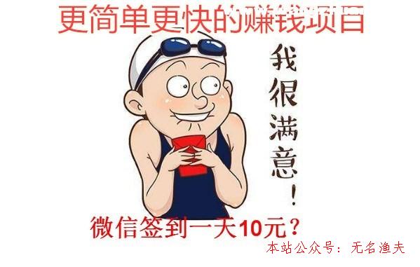 微信簽到一天十元？1000字30元？更靠譜賺錢項(xiàng)目，一天賺200,國外信譽(yù)網(wǎng)賺項(xiàng)目