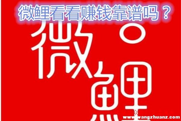 微鯉看看（微鯉頭條）app賺錢(qián)是真的嗎？有風(fēng)險(xiǎn)嗎？揭破這個(gè)真相,開(kāi)直播怎么賺錢(qián)