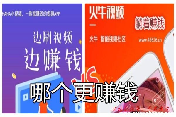 閑魚倒賣什么最賺錢,火牛視頻app和haha小視頻哪個賺錢多？挖礦和無限刷視頻大pk