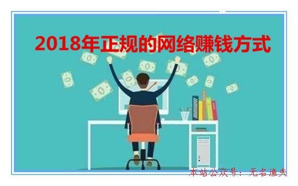 網(wǎng)賺項目一小時10元,2018年八種正規(guī)的網(wǎng)絡賺錢方式分享：每種都能日賺幾十塊